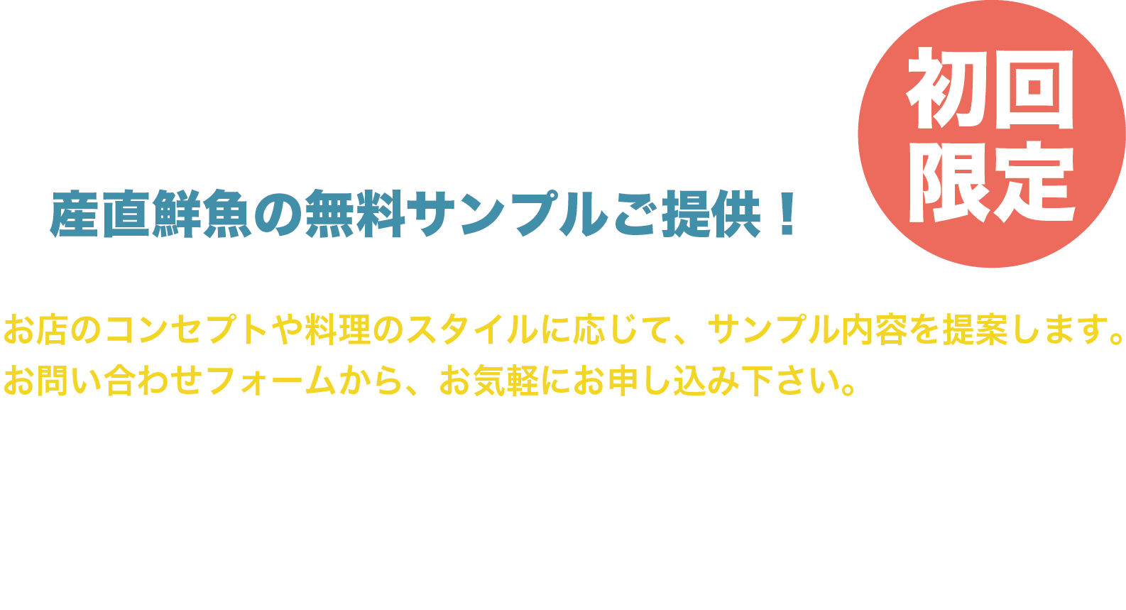 産直鮮魚の無料サンプル